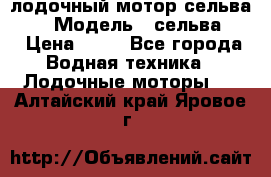 лодочный мотор сельва 30  › Модель ­ сельва 30 › Цена ­ 70 - Все города Водная техника » Лодочные моторы   . Алтайский край,Яровое г.